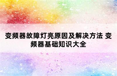 变频器故障灯亮原因及解决方法 变频器基础知识大全